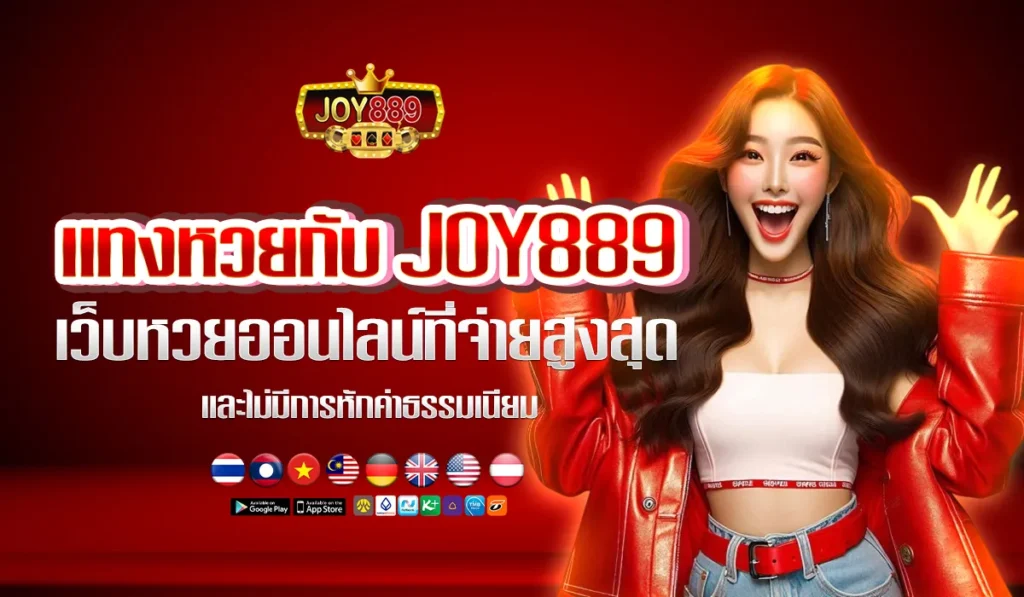 JOY889 เว็บหวยออนไลน์2025
