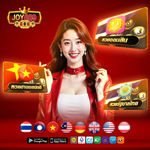 JOY889 เว็บหวยออนไลน์