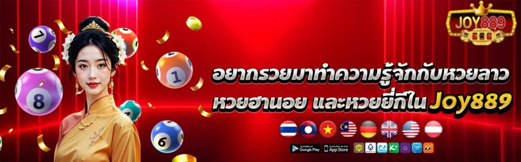 joy889สมัครเว็บหวย2025