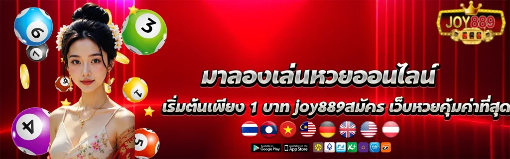 joy889สมัครเว็บหวย1 บาท