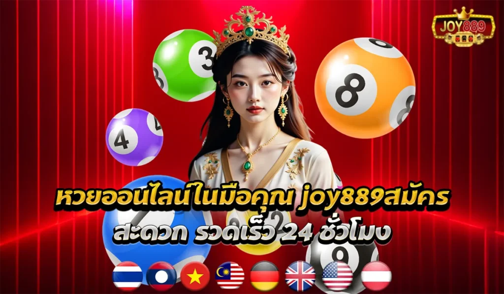 joy889สมัครเว็บหวย