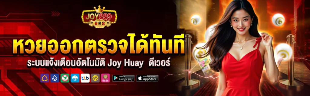 Joy Huay แทงหวย