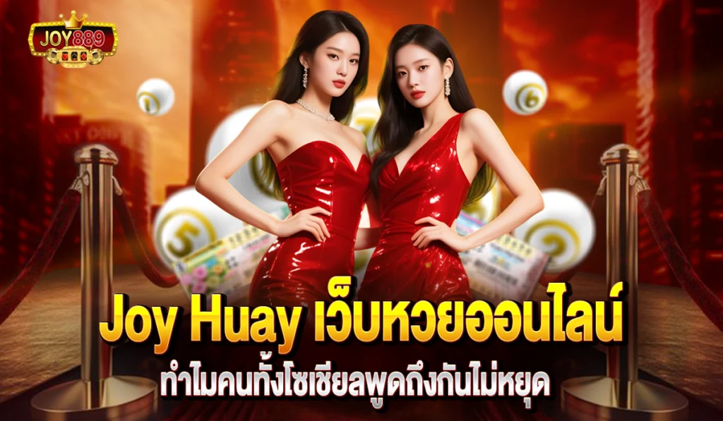 Joy Huay เว็บหวยออนไลน์