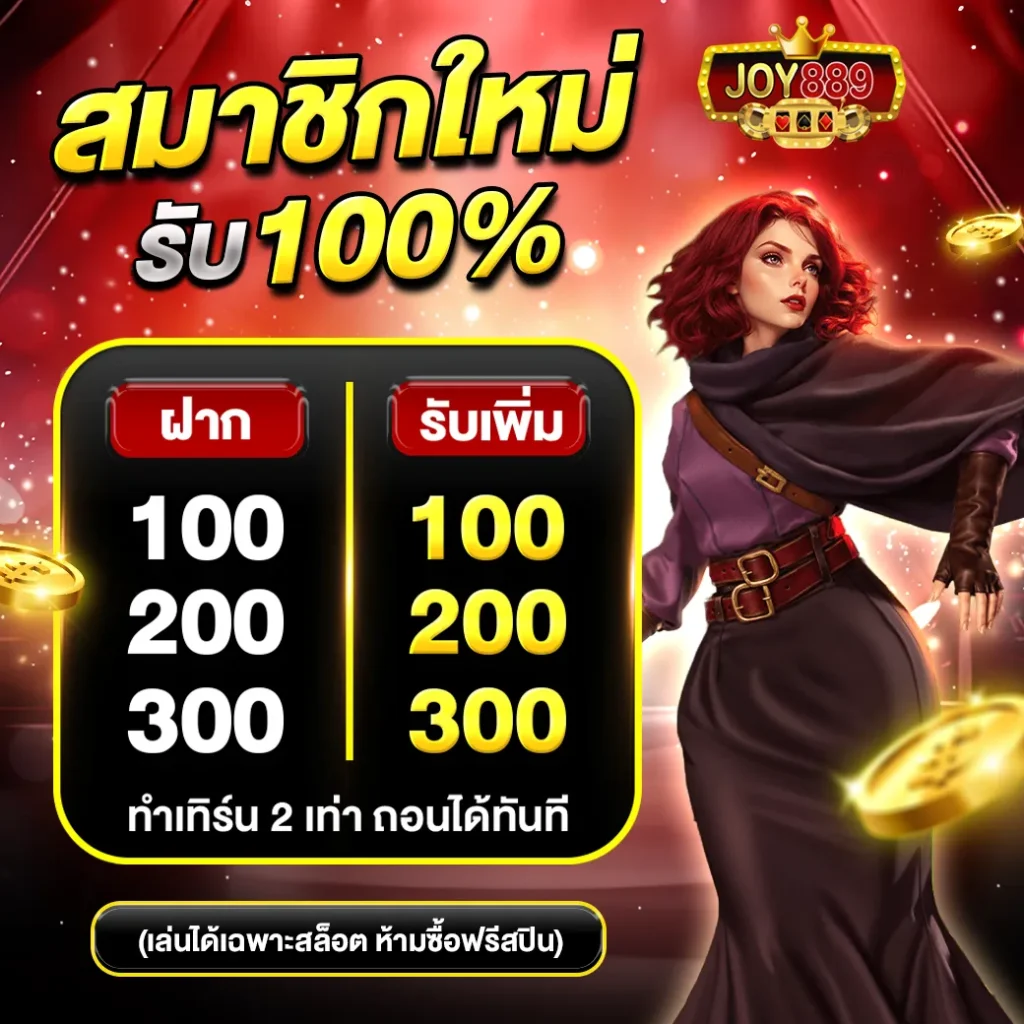 JOY889 เว็บเดิมพันออนไลน์อันดับ 1 (2)