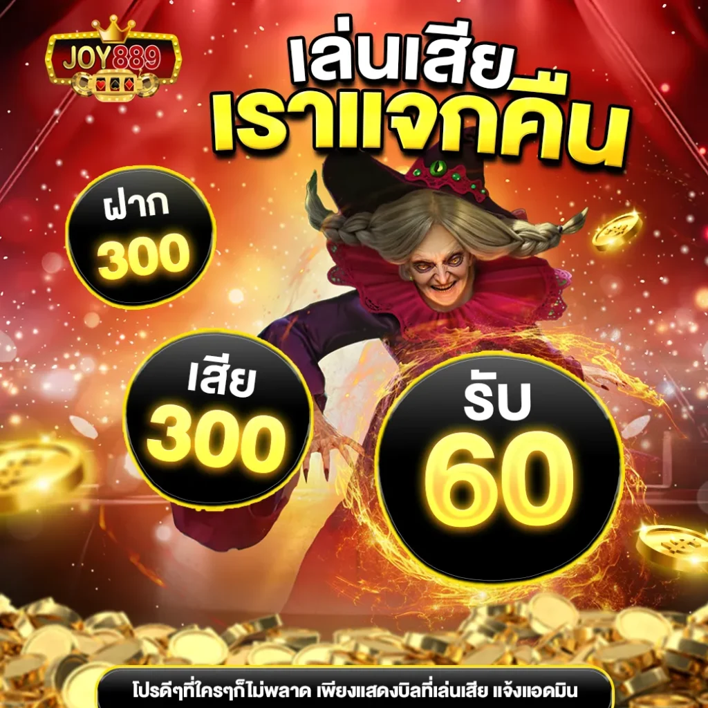 JOY889 เว็บเดิมพันออนไลน์อันดับ 1 (3)