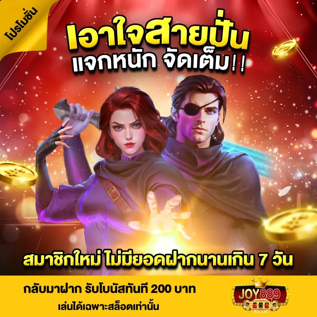 JOY889 เว็บเดิมพันออนไลน์อันดับ 1 (5)