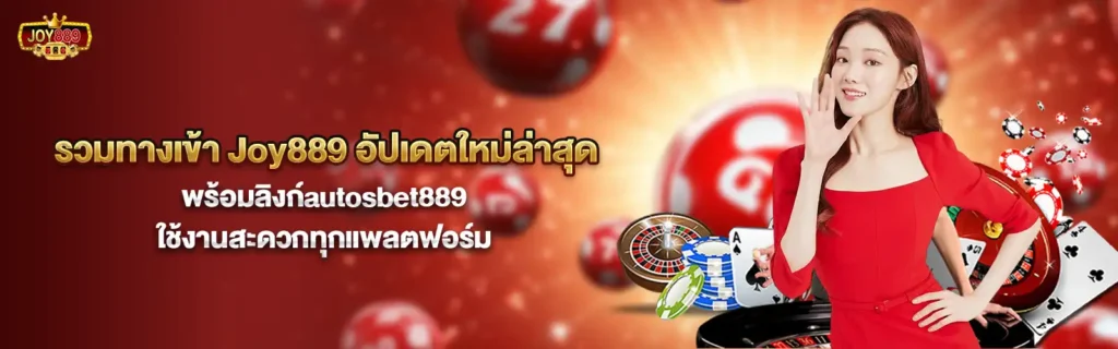 Joy889สล็อตฟรีเครดิต2025